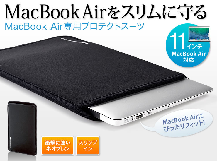 MacBook Airをスリムに守る