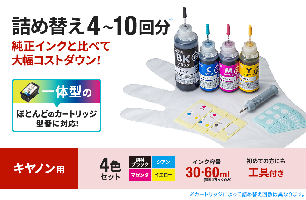 詰め替えインク初心者でも使いやすいお試しセット。