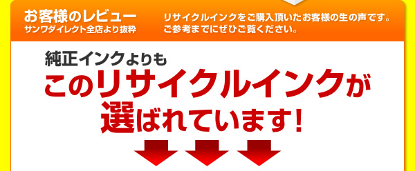 リサイクルインクのお客様レビュー