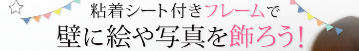 粘着シート付フレームで壁に絵を飾ろう