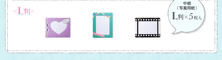 L判 ラインナップ 写真用紙5枚入り