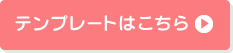 テンプレートはこちら