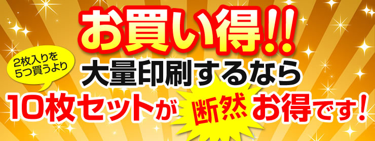お買い得!!大量印刷するなら10枚セットが断然お得です!