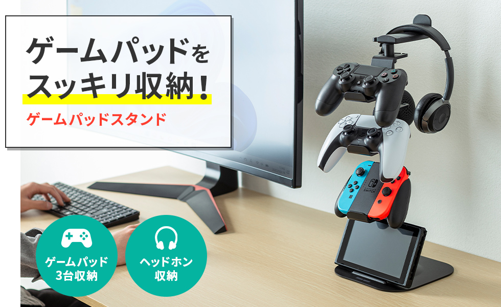 ゲームパッドをスッキリ収納！ゲームパッドスタンド