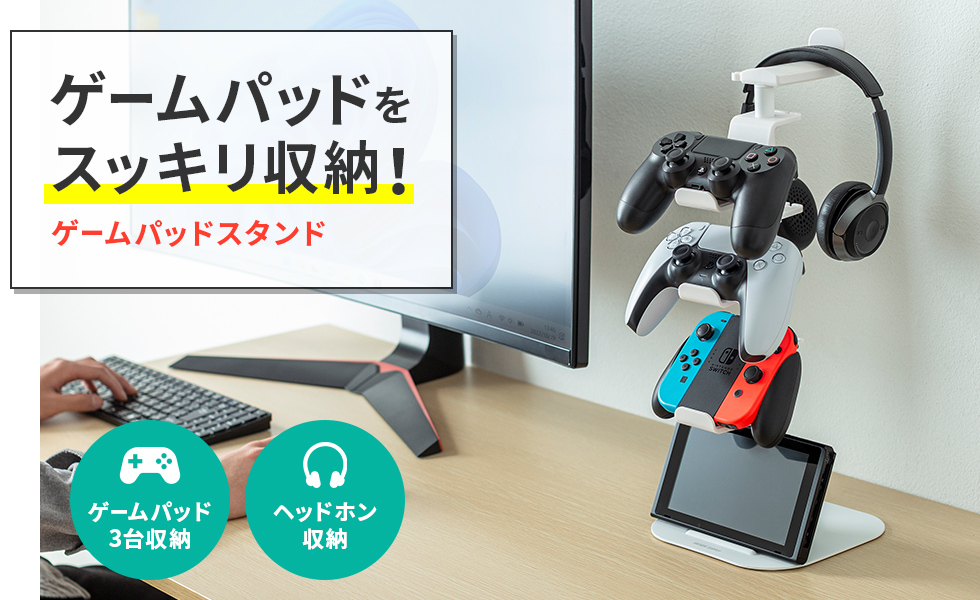 ゲームパッドをスッキリ収納！ゲームパッドスタンド