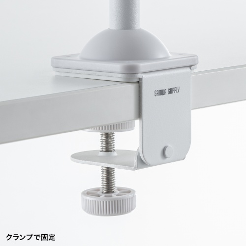 しっかり固定・省スペースのクランプ式