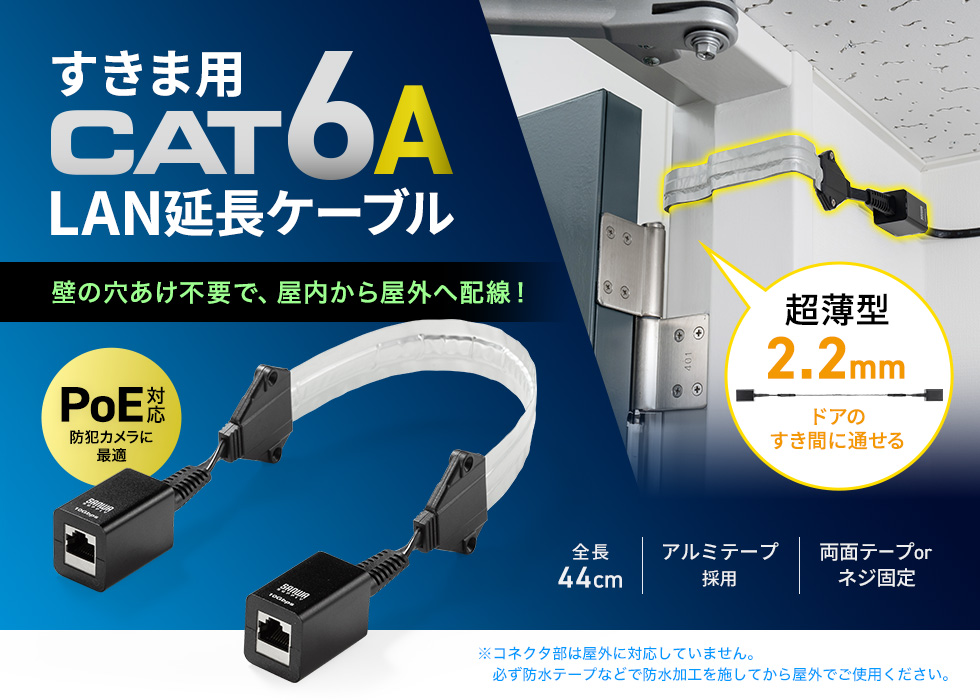 すき間を使って配線ができるRJ-45延長ケーブル。CAT6A対応。STP。PoE（IEEE 802.3at）対応。