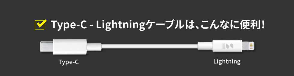 Type-C - Lightningケーブルはこんなに便利