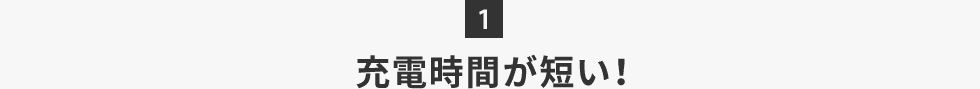 充電時間が短い