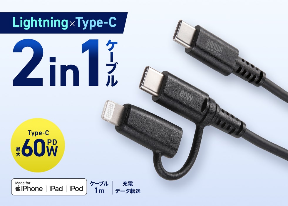 1本で2役！Lightning・Type-C対応の2in1ケーブル。MFi認証品。ブラック。