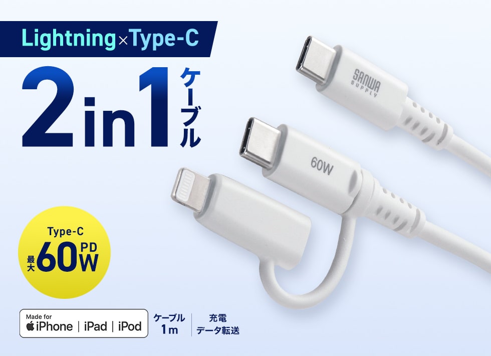 1本で2役！Lightning・Type-C対応の2in1ケーブル。MFi認証品。ホワイト。