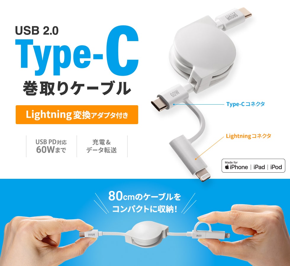 持ち運びに便利。2in1（Lightning USB Type-C）巻き取りケーブル。MFi認証品。