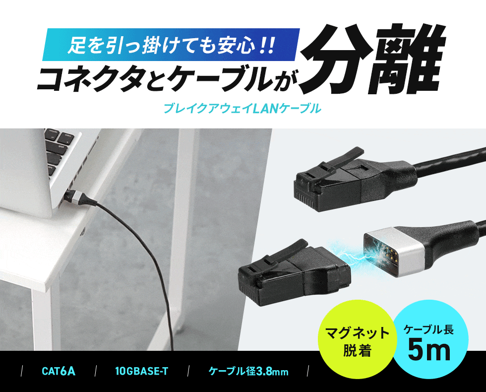 うっかり事故から機器を守る、マグネットブレイクアウェイCAT6A LANケーブル。1m