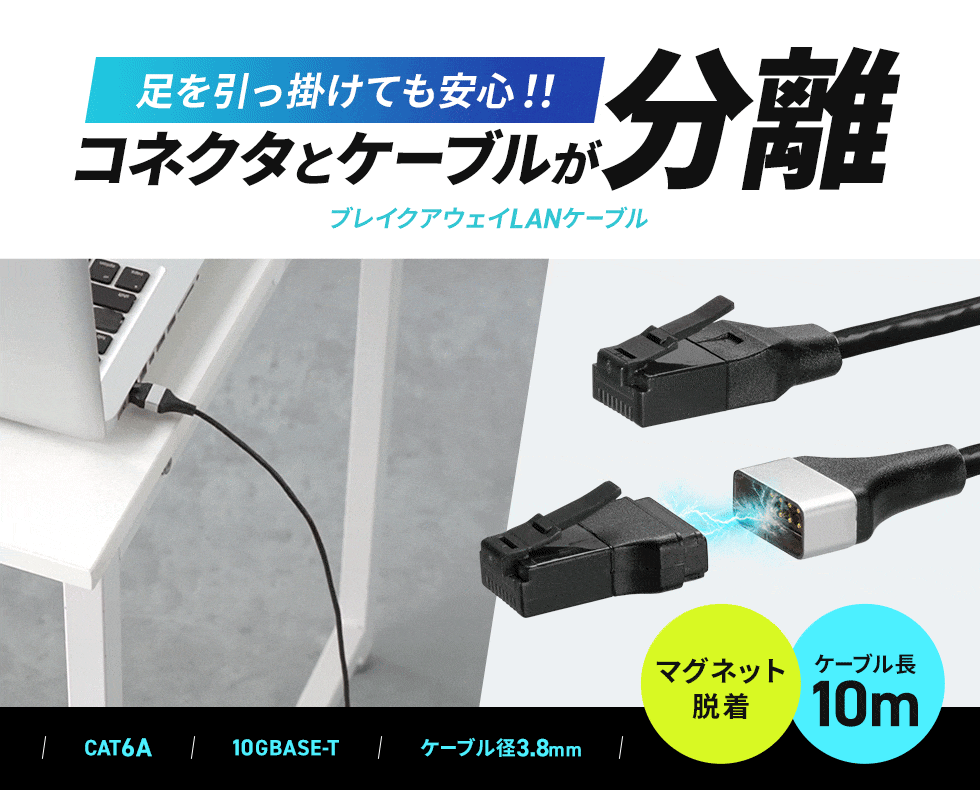 うっかり事故から機器を守る、マグネットブレイクアウェイCAT6A LANケーブル。1m