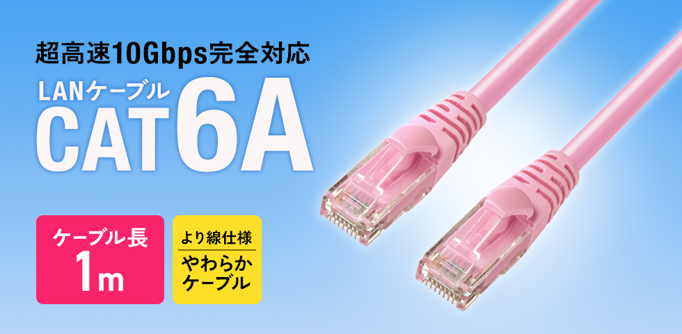 超高速10ギガビットイーサネット完全対応、より線仕様のCAT6A LANケーブル。ピンク。0.5m。