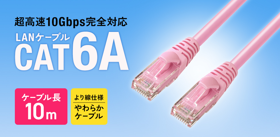超高速10ギガビットイーサネット完全対応、より線仕様のCAT6A LANケーブル。ピンク。0.5m。