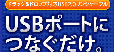 USBポートにつなぐだけ　USB2.0リンクケーブル