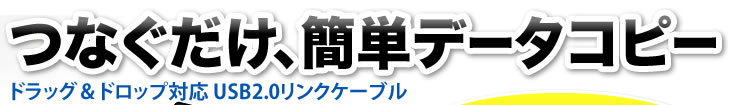 ドラッグ＆ドロップ対応USB2.0リンクケーブル