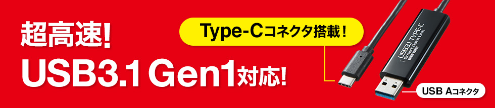 超高速　USB3.1 Gen1 対応