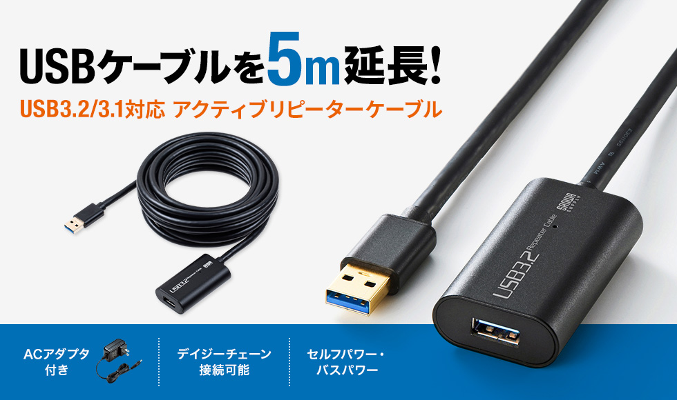 USBケーブルを5ｍ延長 USB3.2/3.1対応 アクティブリピーターケーブル AC/デイジーチェーン/セルフパワー・バスパワー