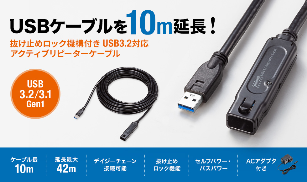 USBケーブルを10ｍ延長 抜け止めロック機構付き USB3.2対応 アクティブリピーターケーブル USB3.2/3.1Gen1 ケーブル長10m|延長最大42m|デイジーチェーン接続可能|抜け止めロック機能|セルフパワー・バスパワー|ACアダプタ付き