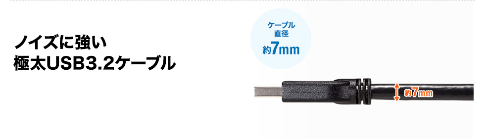 ノイズに強い 極太USB3.2ケーブル