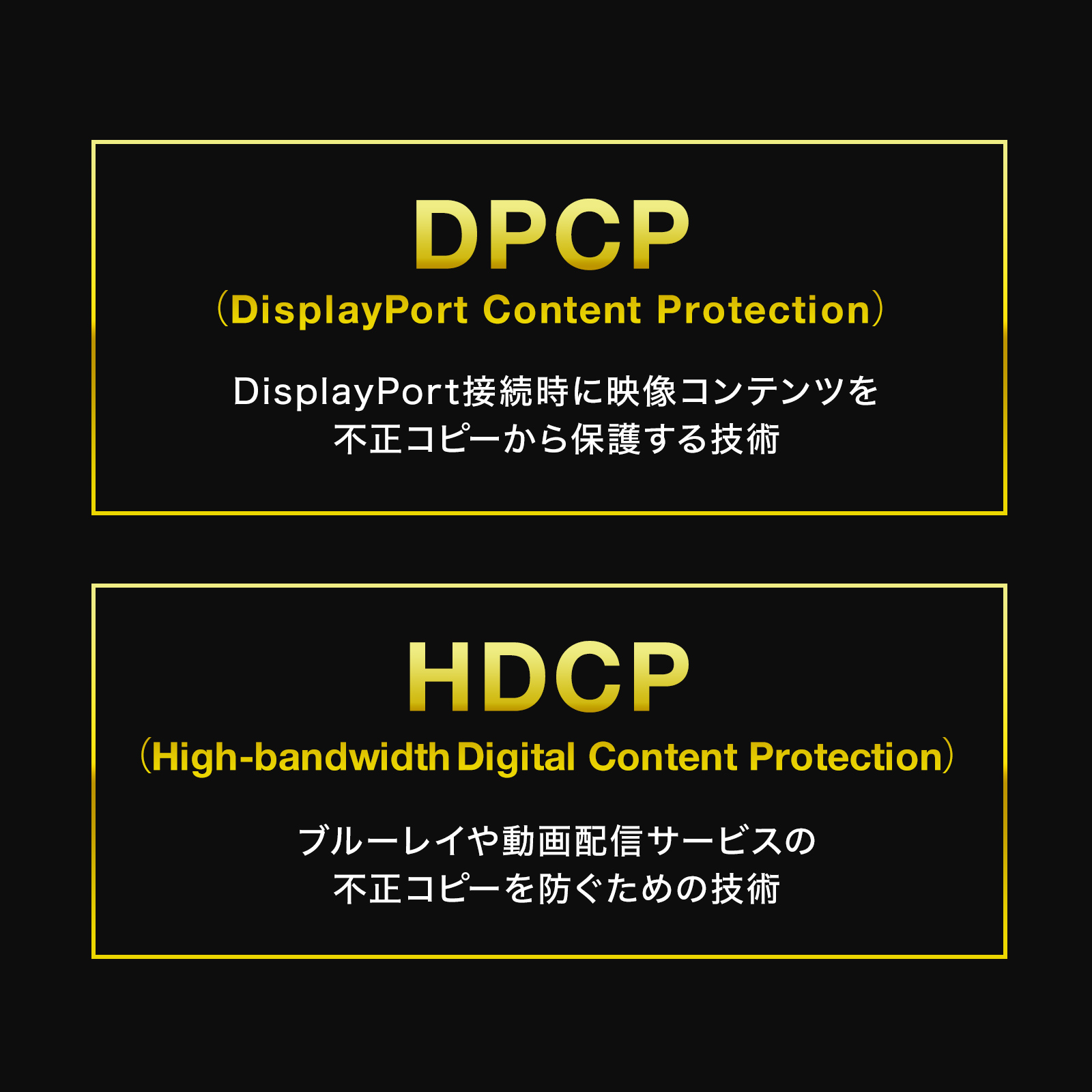 DPCP・HDCPの説明画像