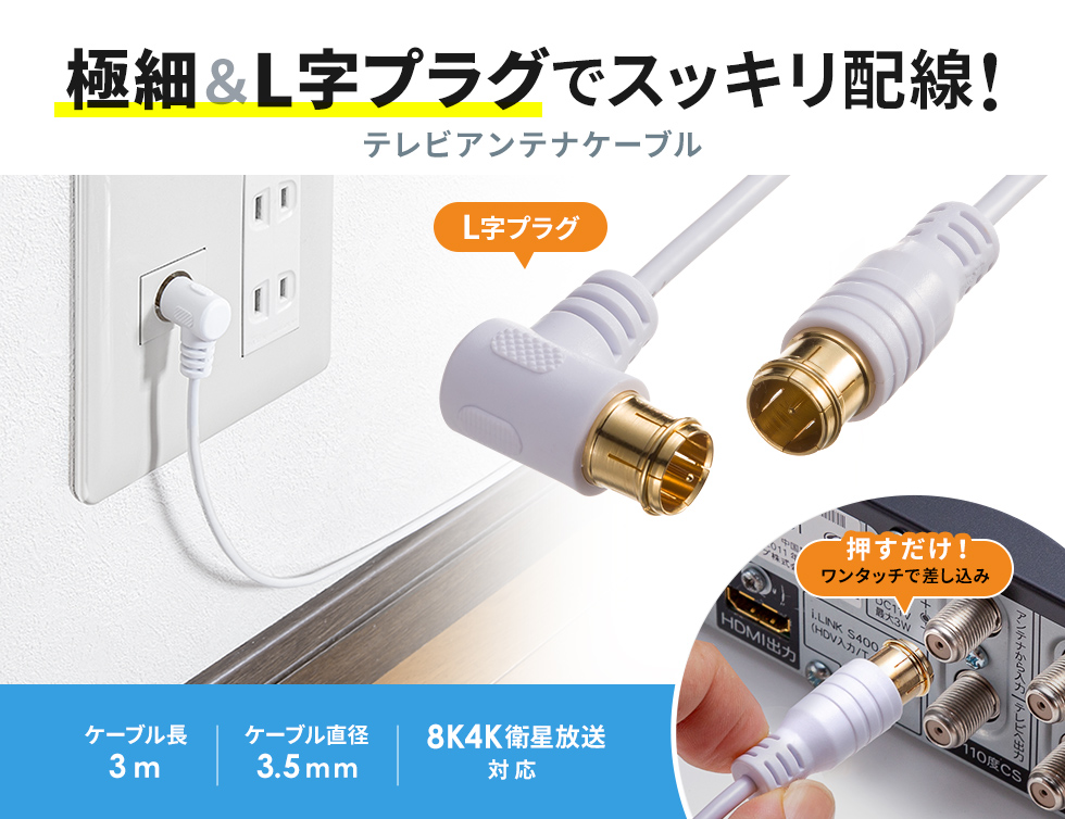 極細アンテナケーブル 1m 白 8K4K BS/CS放送対応  L字型差込プラグ－ストレート型差込プラグ