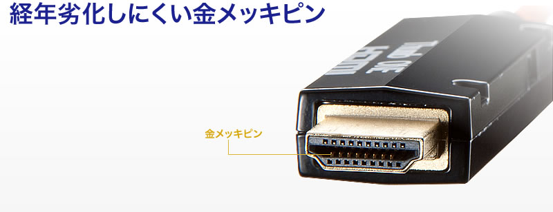 KM-HD20-FB50 HDMIケーブル(光ファイバ) 経年劣化しにくい金メッキピン