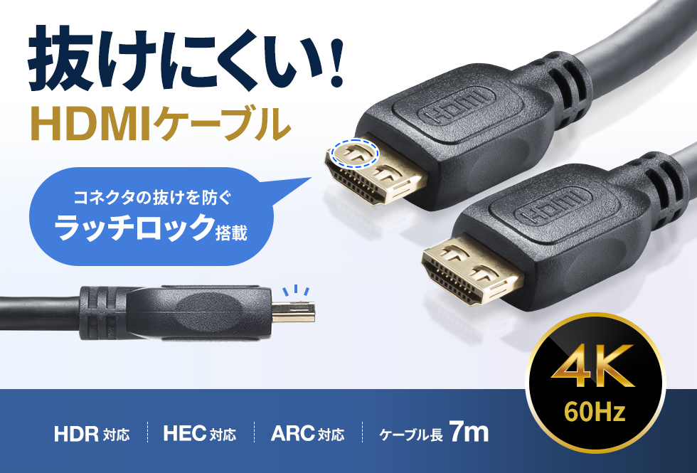 抜けにくいラッチロック付きHDMIケーブル。7m。