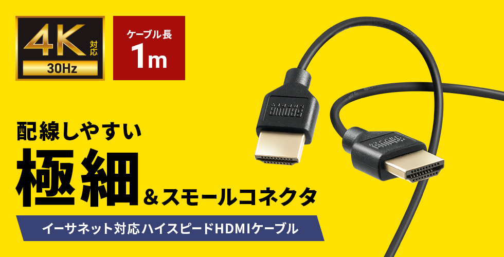 4K/30Hz対応、スリムで取り回しのし易いハイスピードHDMIケーブル。1m。