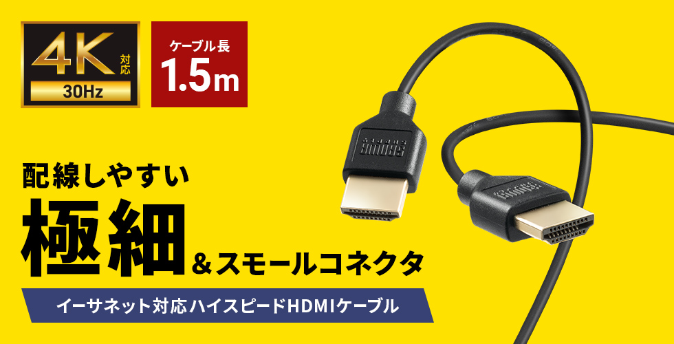 4K/30Hz対応、スリムで取り回しのし易いハイスピードHDMIケーブル。1m。