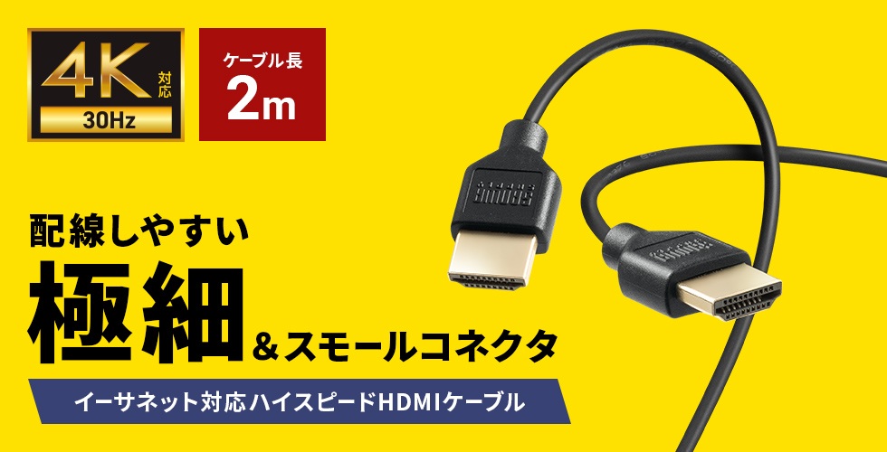 4K/30Hz対応、スリムで取り回しのし易いハイスピードHDMIケーブル。1m。