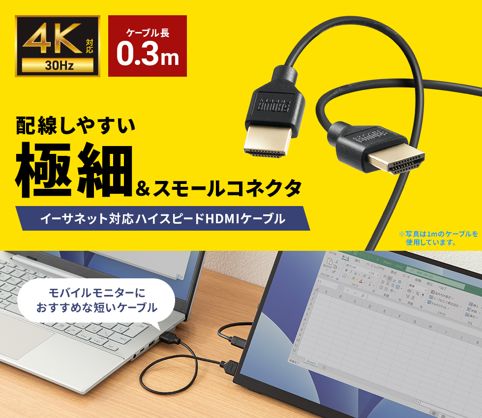 4K/30Hz対応、スリムで取り回しのし易いハイスピードHDMIケーブル。0.3m。