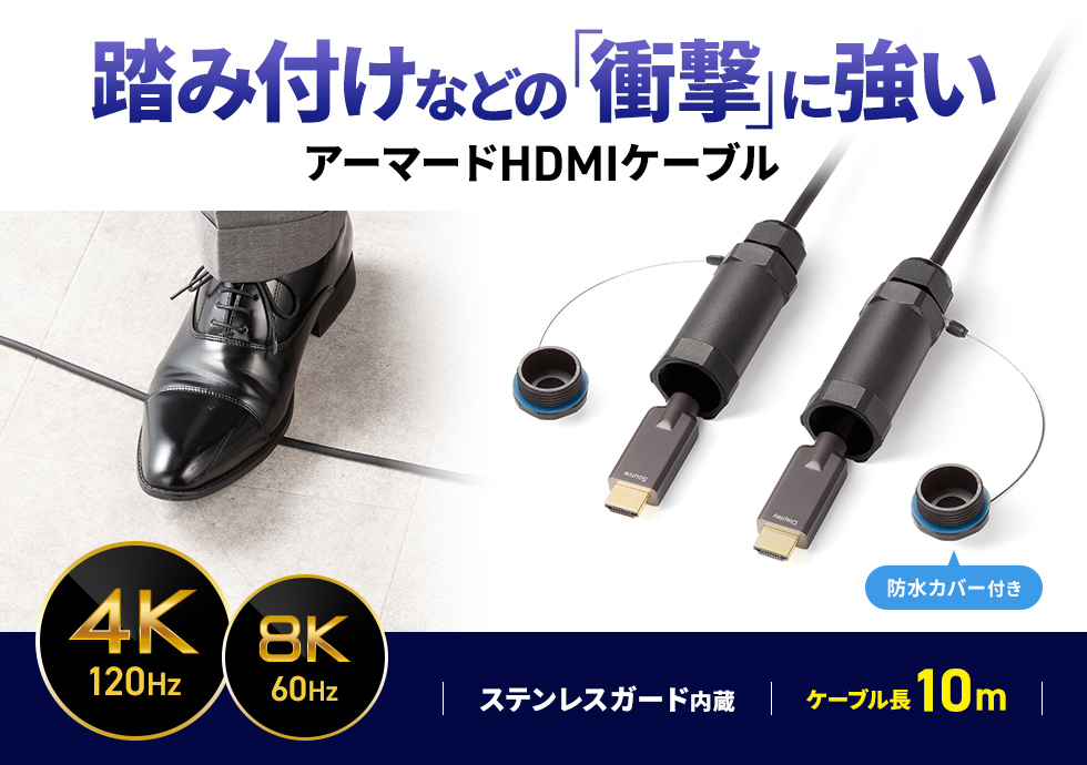 過酷な環境下でも安心なアーマードケーブル。10m。