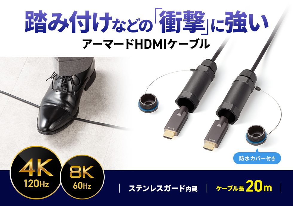 過酷な環境下でも安心なアーマードケーブル。20m。