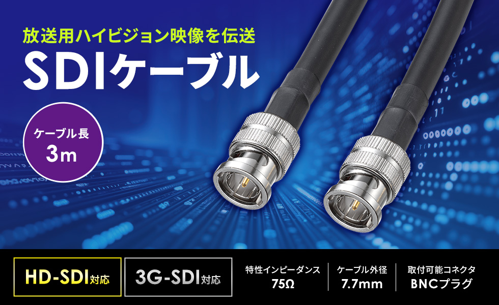 HD-SDI対応のSDIケーブル。3m。
