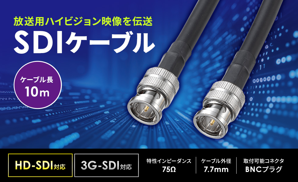 HD-SDI対応のSDIケーブル。10m。