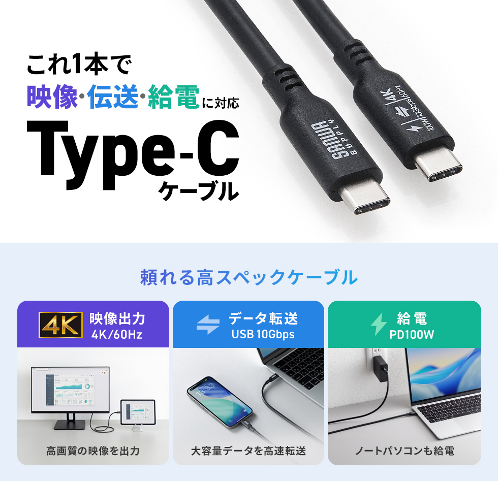 高速データ転送も高出力充電もこれ1本。映像出力対応で仕事にもエンタメにも最適。PD100W対応。