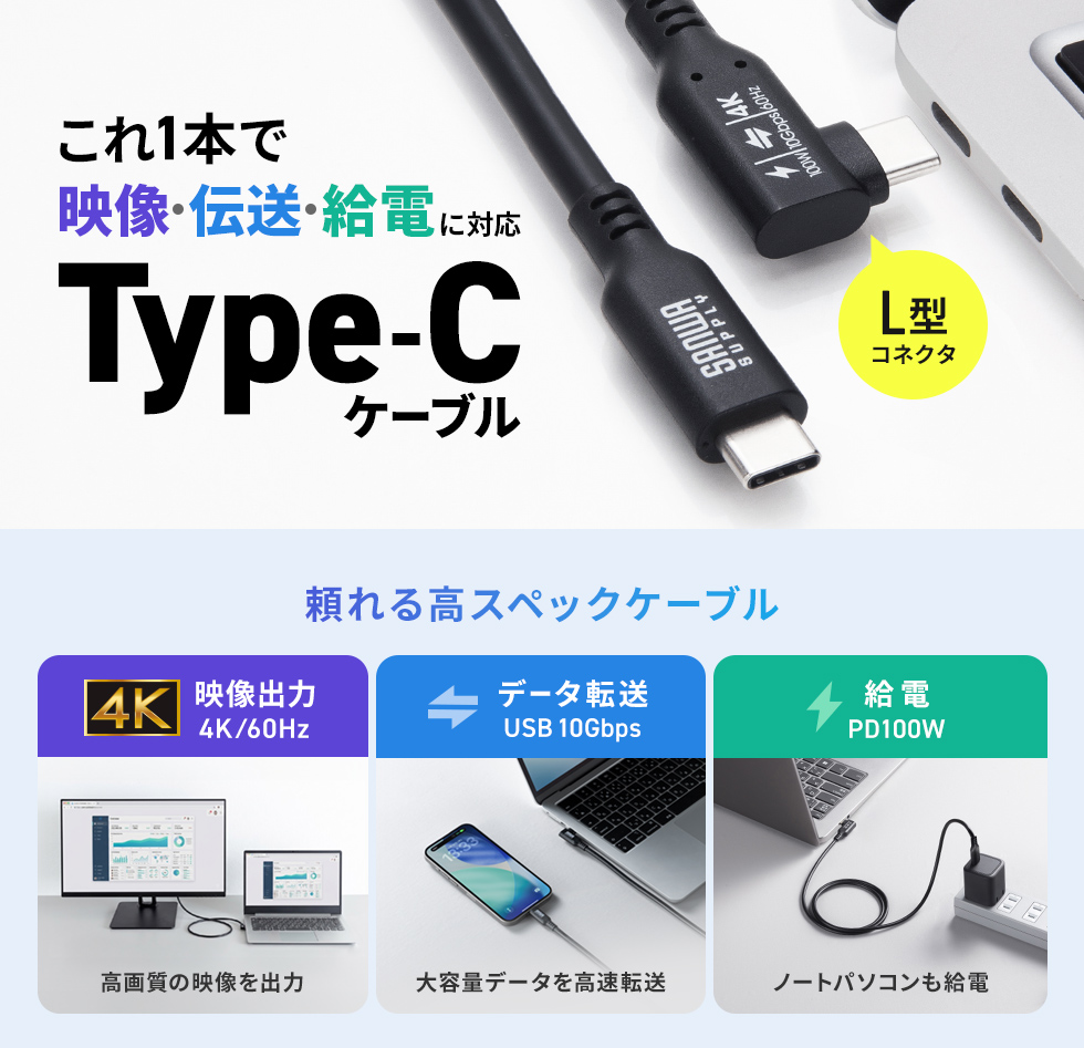 高速データ転送も高出力充電もこれ1本。映像出力対応で仕事にもエンタメにも最適。PD100W対応。