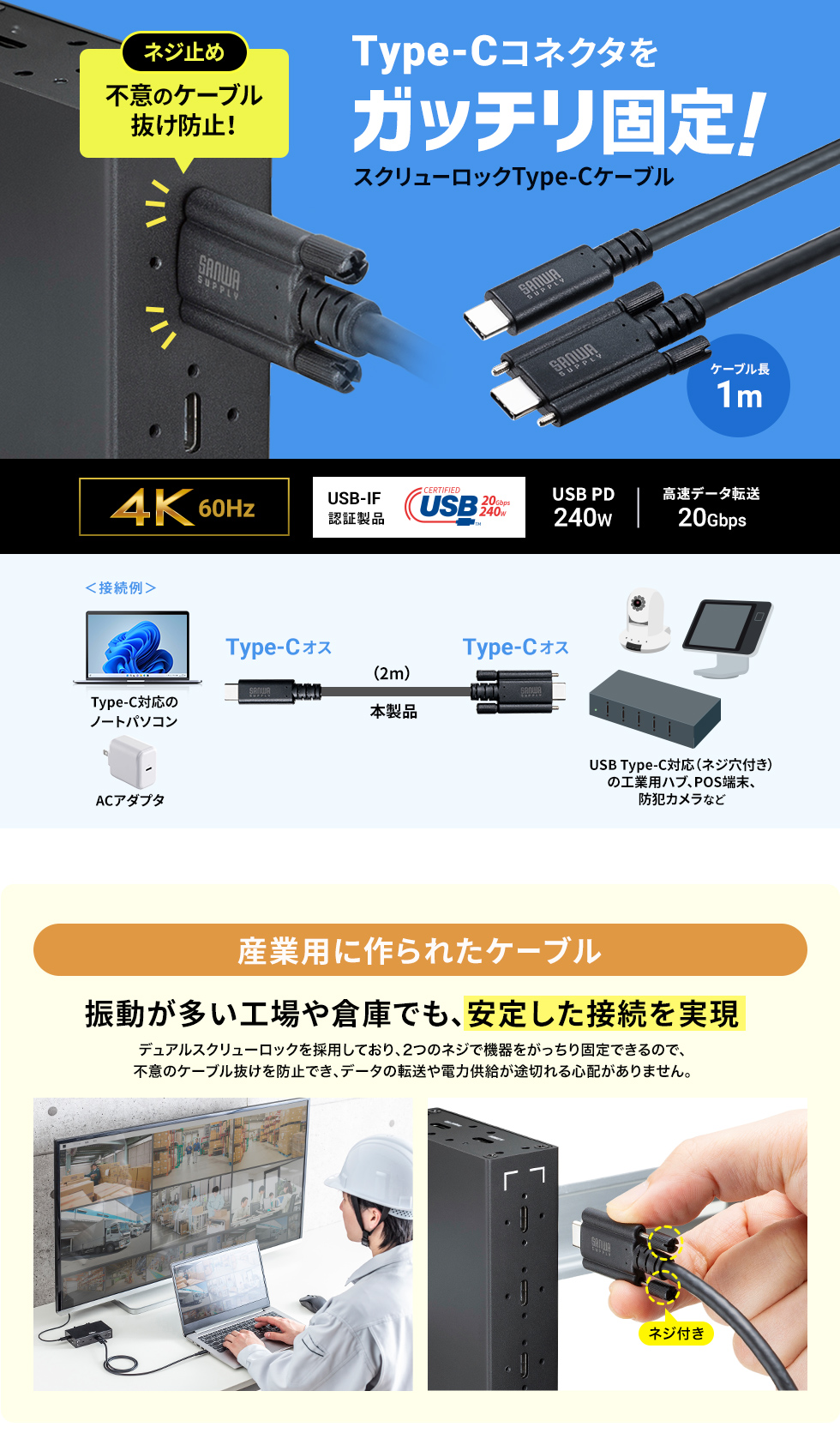 2つのねじで強力固定。USB 20Gbps Type-Cケーブル。PD240W・4K60Hz対応。産業用。1m。USB認証取得品。