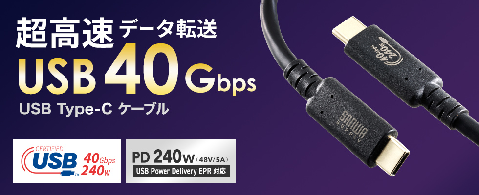 USB Type-C USB40Gbps（USB4 Gen3）対応ケーブル。1m・ブラック。PD240W対応、USB認証取得品。