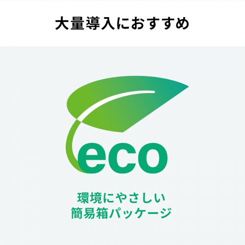 大量導入におすすめ