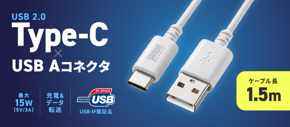 USB 2.0 Type-C-Aケーブル。USB-IF認証品。0.5m。ホワイト。
