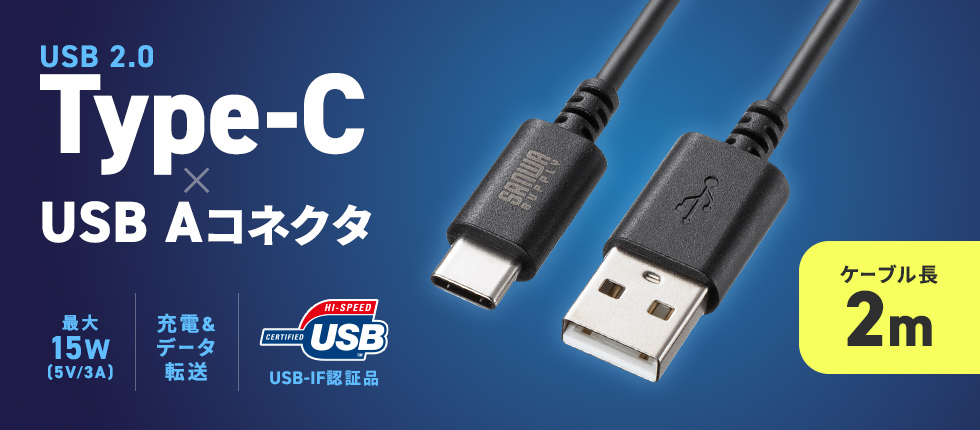USB 2.0 Type-C-Aケーブル。USB-IF認証品。0.5m。ブラック。