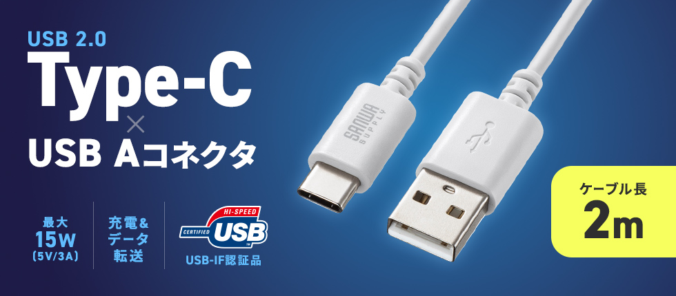 USB 2.0 Type-C-Aケーブル。USB-IF認証品。0.5m。ホワイト。