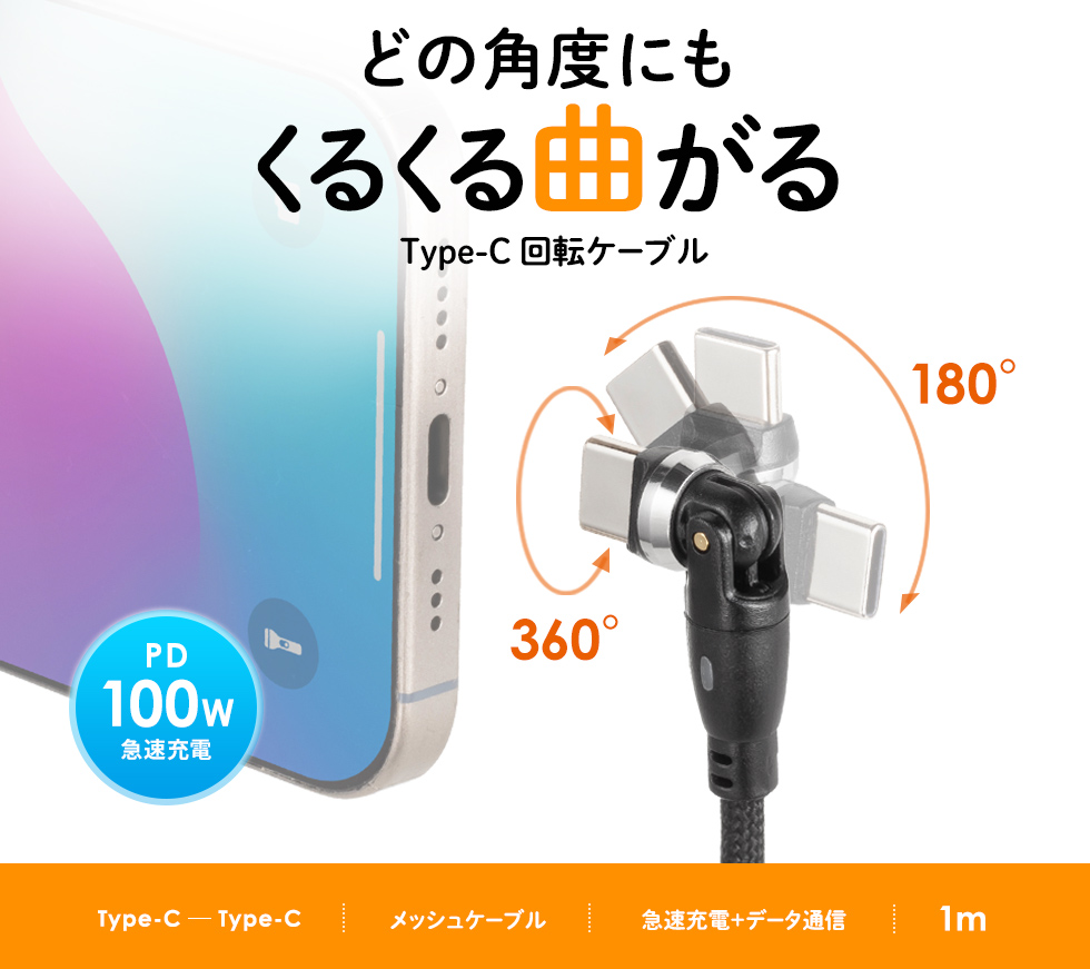 180+360°回転するコネクタ採用。操作性と耐久性を向上させたUSB Type-Cケーブル。PD100W対応。1m。