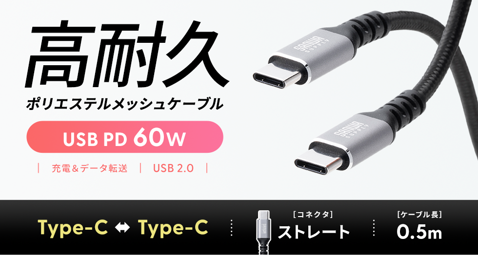 高耐久ポリエステルメッシュケーブル USB PD60W