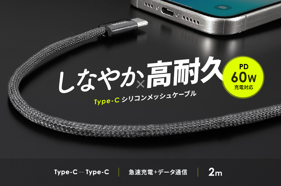 USB Type-Cシリコンメッシュケーブル。PD60W対応。ブラック・2m。