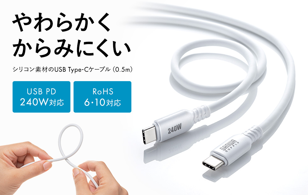 やわらかくて、からみにくいシリコンケーブル。PD240W対応。0.5m。ホワイト。